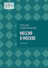 Мессия в Москве. Рассказы