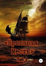 Кровавая Месть