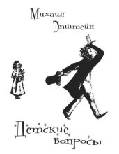 Детские вопросы