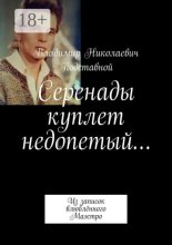 Серенады куплет недопетый… Из записок влюблённого Маэстро
