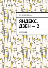 Яндекс. Дзен – 2. #WANNABE