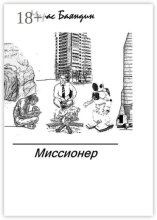 Миссионер