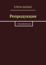 Репродукция. Стихотворения