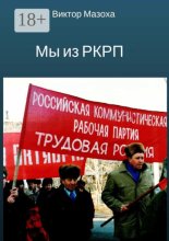 Мы из РКРП. О времени и о себе