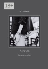 Stories. Рассказы о любви