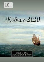 Ковчег-2020. Стихи и проза костанайских авторов