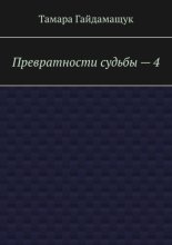 Превратности судьбы – 4