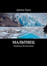 Мальтиец. Ледяное безмолвие