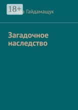 Загадочное наследство