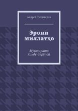Эрон? миллат?о. Му?о?ирати ?инду-аврупо?