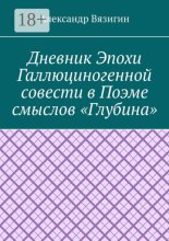 Дневник эпохи галлюциногенной совести в поэме смыслов «Глубина»
