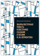 Жанры восточная повесть и восточное сказание в поэзии М. Ю. Лермонтова