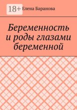 Беременность и роды глазами беременной