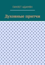 Духовные притчи