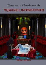 Медальон с лунным камнем. Кровь ангела