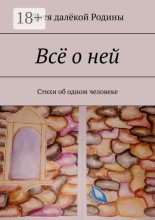 Всё о ней. Стихи об одном человеке