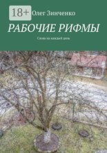 Рабочие рифмы. Слова на каждый день