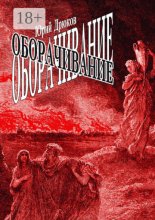 Оборачивание