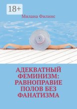 Адекватный феминизм: равноправие полов без фанатизма