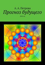 Прогноз Будущего. Мироустройство. 2020 год