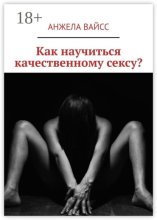Как научиться качественному сексу?