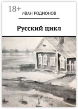 Русский цикл