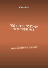 Ты есть, потому что тебя нет. Как реальность нас догоняет