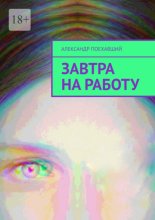 Завтра на РАБоту