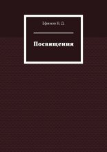 Посвящения
