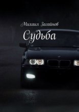 Судьба