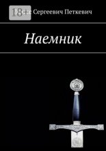 Наемник
