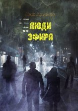 Люди Эфира