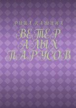 Ветер алых парусов