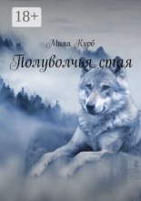 Полуволчья стая