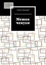 Мешок чепухи