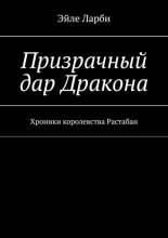 Призрачный дар Дракона. Хроники королевства Растабан