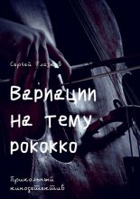 Вариации на тему рококко. Прикольный кинодетектив
