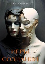 Игры сознания
