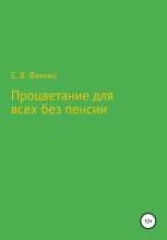 Процветание для всех без пенсии
