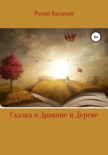 Сказка о Драконе и Дереве