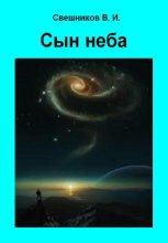 Сын Неба