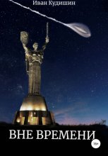 Вне времени