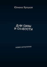 Дни силы и слабости. Новая антиутопия