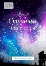 Тринадцать странных рассказов. Сборник фантастики