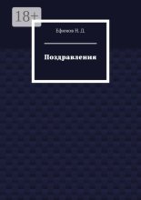 Поздравления