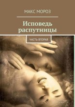 Исповедь распутницы. Часть вторая
