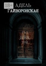 РАЗ. ДВА. ТРИ
