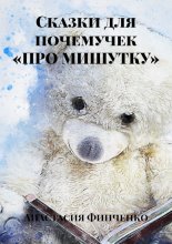 Сказки для почемучек «Про Мишутку»