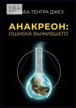 Анакреон: ошибка выжившего