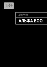 Альфа Боо